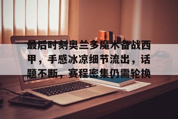 问鼎娱乐- 金州勇士vs奥兰多魔术 